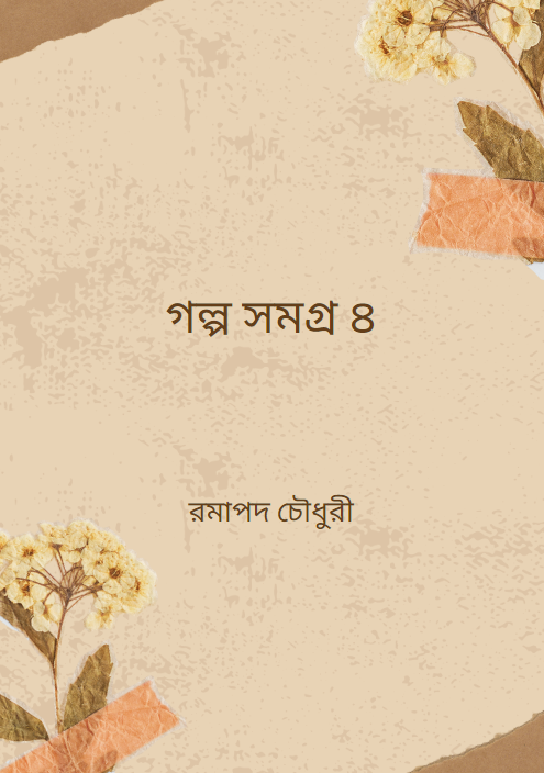 গল্প সমগ্র ৪ রমাপদ চৌধুরী